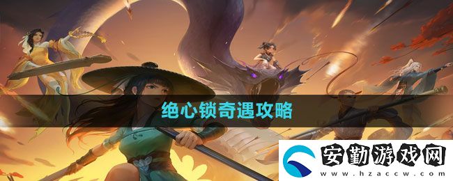 新笑傲江湖手游絕心鎖奇遇怎么做
