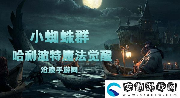哈利波特魔法覺醒小蜘蛛群卡牌介紹