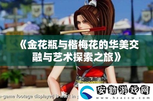 金花瓶與楷梅花的華美交融與藝術(shù)探索之旅