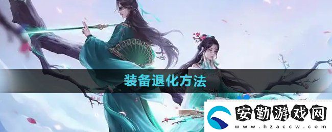 問道手游裝備怎么退化
