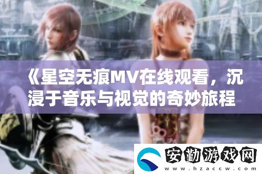 星空無痕MV在線觀看