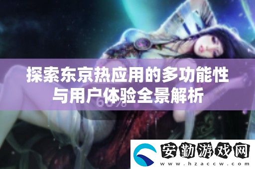 探索***應用的多功能性與用戶體驗全景解析