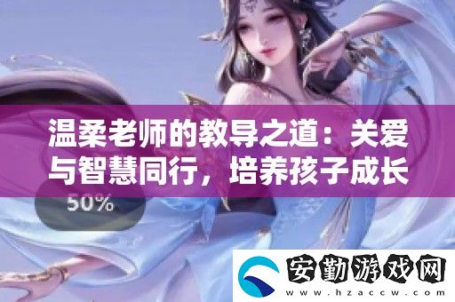 溫柔老師的教導(dǎo)之道
