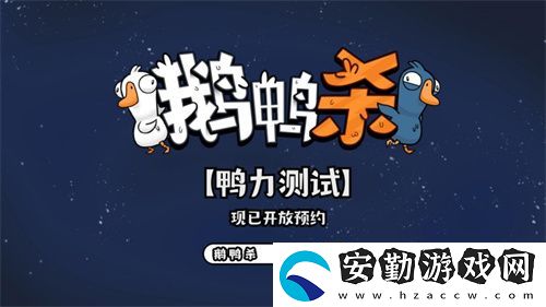金山世游正式官宣代理鵝鴨殺國服！全球現(xiàn)象級(jí)派對(duì)手游回歸中國