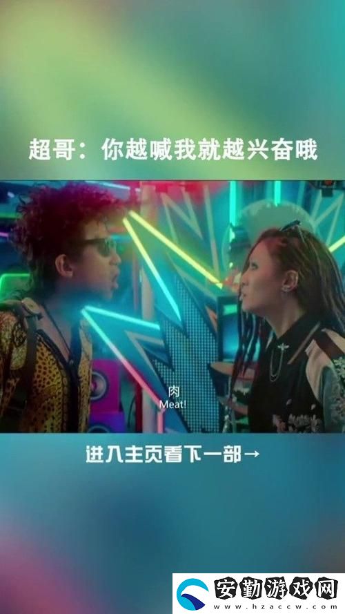 你越叫我越興奮——追逐夢想的動(dòng)力