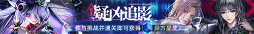 無期迷途二周年主題活動今日開啟！