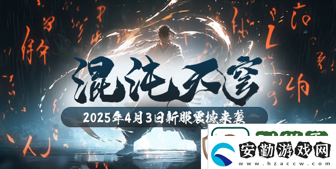 混沌降臨！玄天之劍新服“混沌天穹”4月3日盛大開(kāi)啟！