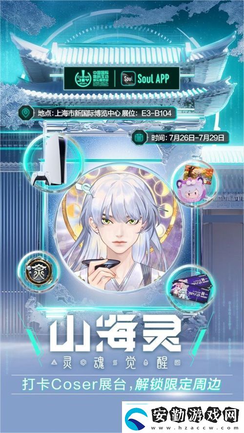 SoulApp將亮相第二十一屆ChinaJoy發(fā)布“山海靈·大盛山?！盋hinaJoy特別款