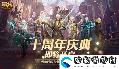 福利將啟！魔域口袋版周年慶即將啟動(dòng)
