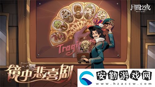 月圓之夜S7賽季震撼開啟！鏡劇場新主登場