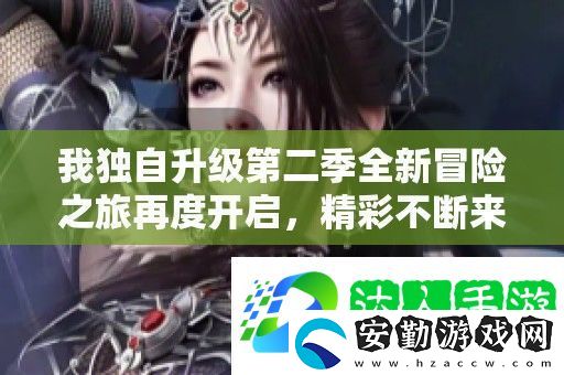我獨(dú)自升級第二季全新冒險(xiǎn)之旅再度開啟