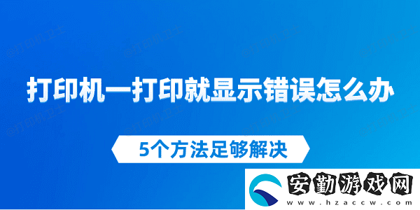 打印機(jī)一打印就顯示錯誤怎么辦