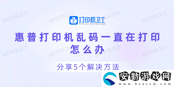 惠普打印機(jī)亂碼一直在打印怎么辦