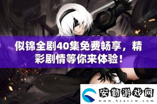 似錦全劇40集免費(fèi)暢享