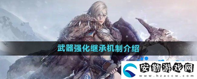 黑色沙漠武器強化可以繼承嗎