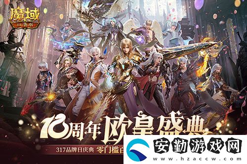 全民歐皇倒計(jì)時(shí)！魔域口袋版全民歐皇福利解讀