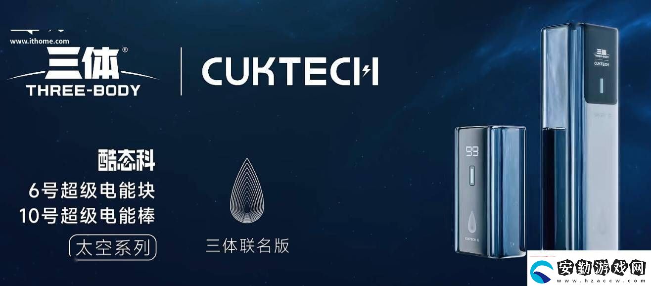 酷態(tài)科再攜手三體IP新款聯(lián)名移動電源即將來襲