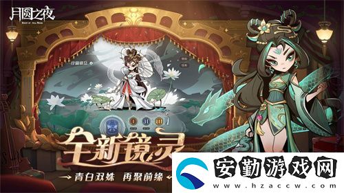 月圓之夜S7賽季震撼開啟！鏡劇場新主登場