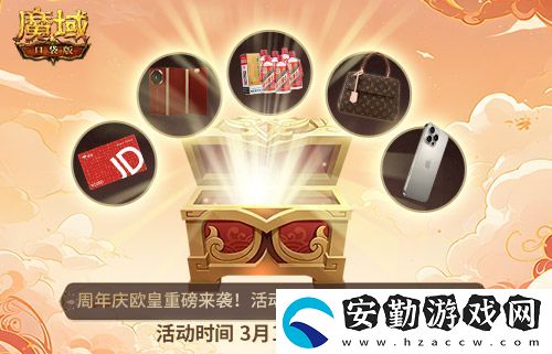 全民歐皇倒計(jì)時(shí)！魔域口袋版全民歐皇福利解讀