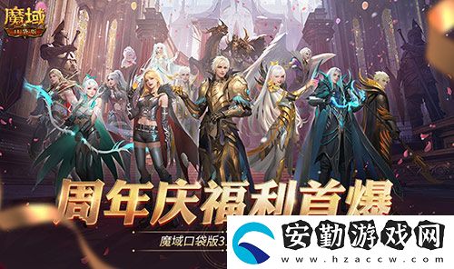 全民歐皇爆料！魔域口袋版317周年慶前瞻