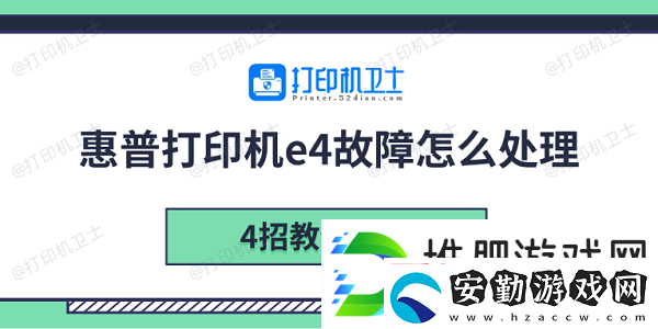 惠普打印機e4故障怎么處理