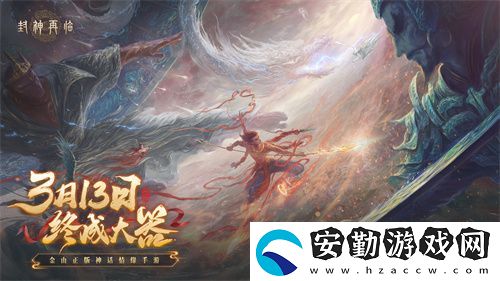 封神再臨預(yù)下載現(xiàn)已開啟！公測(cè)答疑進(jìn)行中！