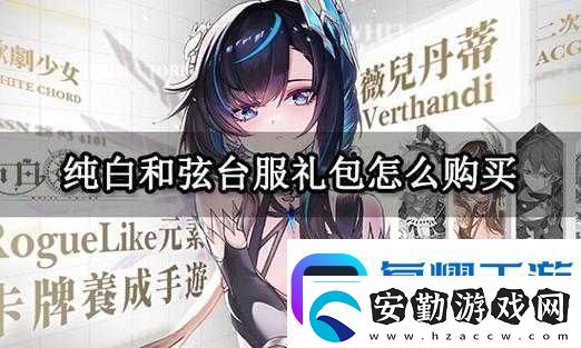 純白和弦送禮攻略！手把手教你用禮物秒變寵梅歐斯！