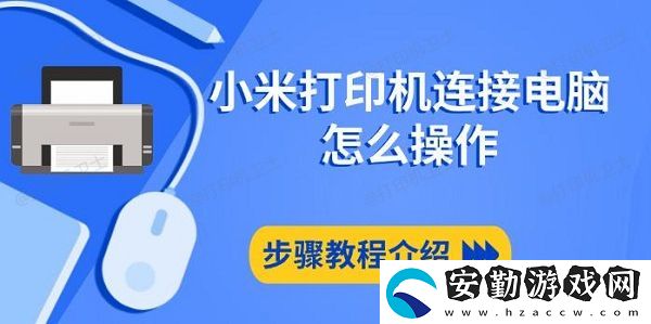 小米打印機連接電腦怎么操作