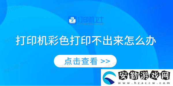 打印機彩色打印不出來怎么辦
