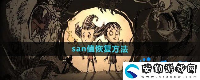 饑荒san值怎么恢復