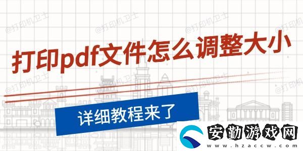 打印pdf文件怎么調整大小