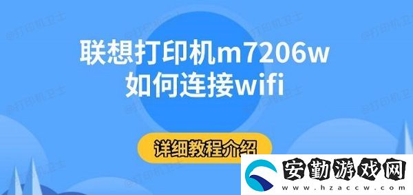 聯(lián)想打印機m7206w如何連接wifi