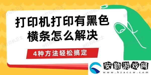 打印機打印有黑色橫條怎么解決