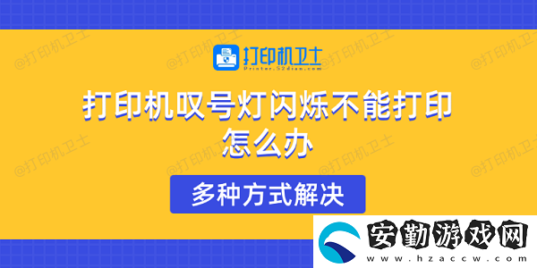 打印機嘆號燈閃爍不能打印怎么辦