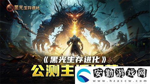 黑光生存進(jìn)化公測引爆全！全民開荒熱浪席卷