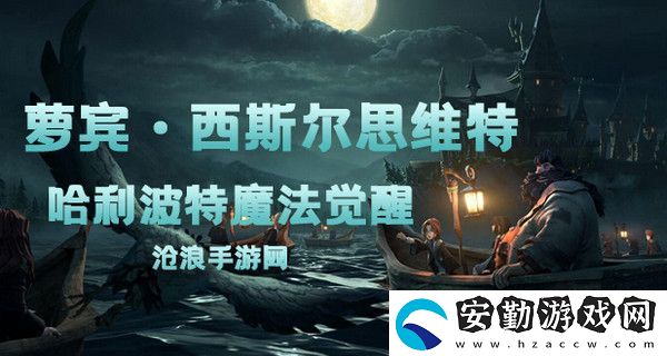 哈利波特魔法覺(jué)醒蘿賓·西斯?fàn)査季S特卡牌介紹