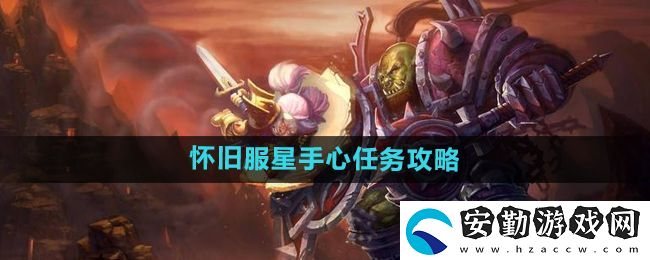 魔獸世界懷舊服星手心任務(wù)怎么做
