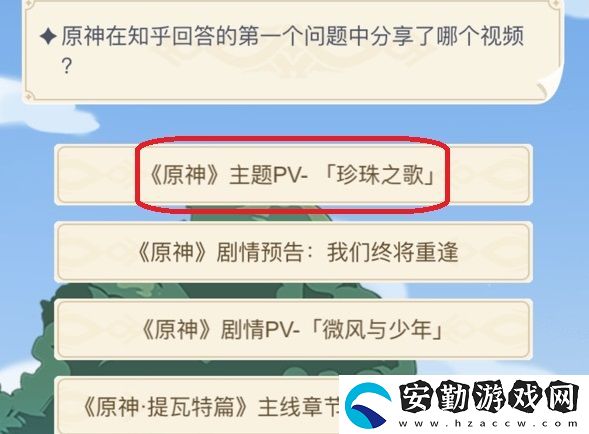 原神在知乎回答的第一個問題中分享了哪個視頻