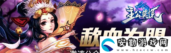 主公莫慌邀請(qǐng)公會(huì)入駐