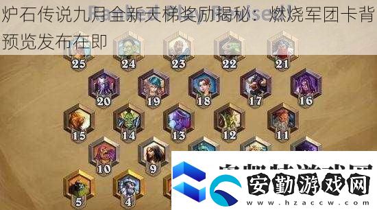 爐石傳說九月全新天梯獎(jiǎng)勵(lì)揭秘