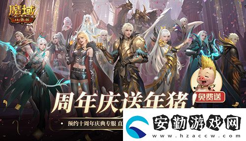 上線就有年豬！魔域口袋版周年專服預約開啟