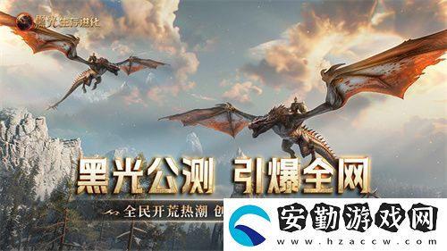 黑光生存進(jìn)化公測引爆全！全民開荒熱浪席卷