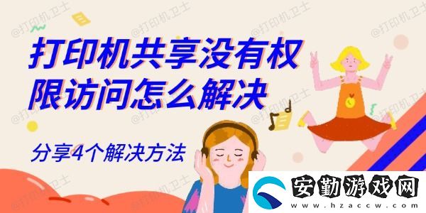 打印機共享沒有權限訪問怎么解決