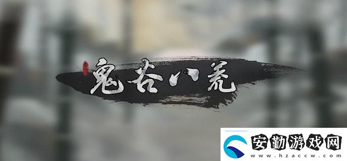 鬼谷八荒愚公鐵尺任務怎么做愚公鐵尺任務完成攻略聚量絡