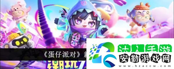 蛋仔派對(duì)新賽季皮膚有哪些