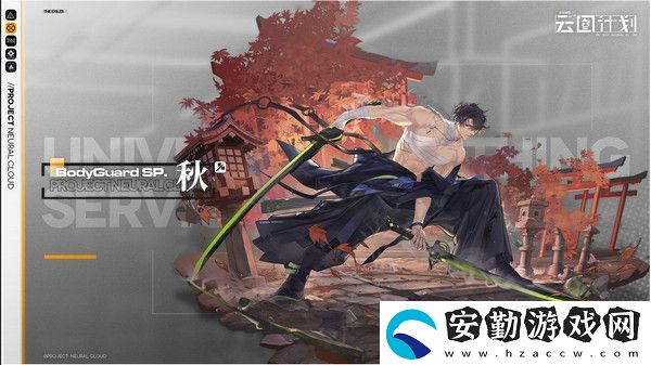 少女前線云圖計劃秋介紹