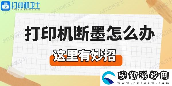打印機斷墨怎么辦