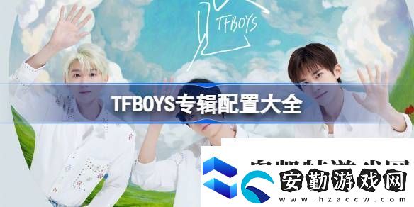 TFBOYS十年紀(jì)念專輯配置有哪些