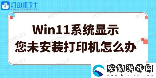 Win11系統(tǒng)顯示您未安裝打印機怎么辦