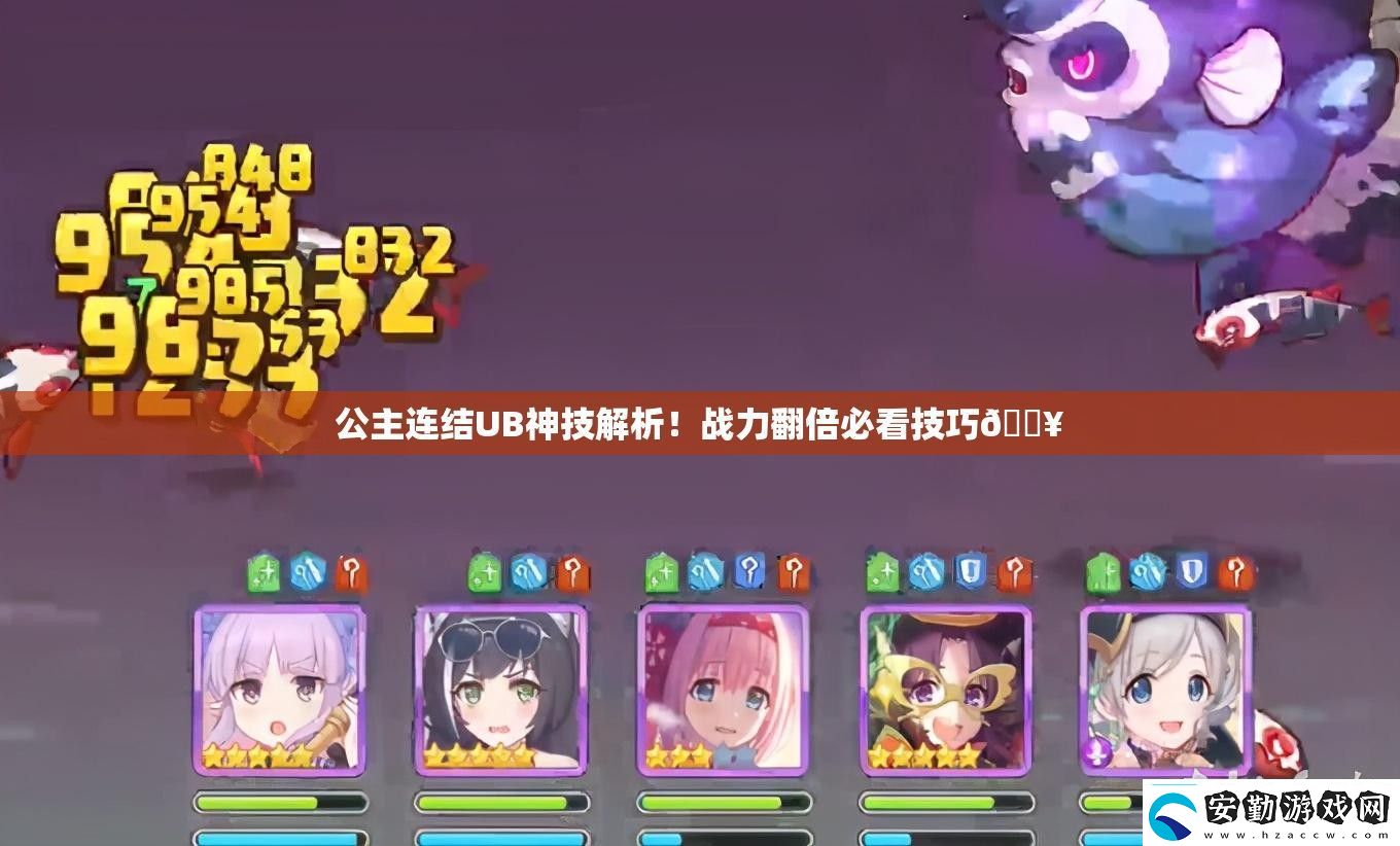 公主連結(jié)UB神技解析！戰(zhàn)力翻倍必看技巧